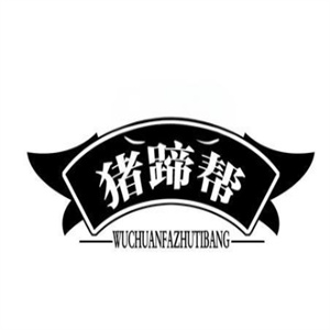 猪蹄帮