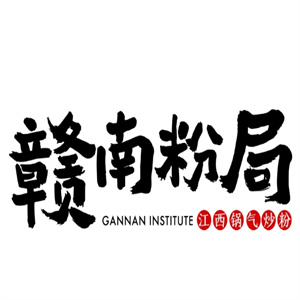 赣南粉局