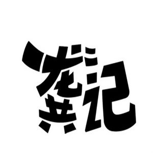 龚记桂林米粉