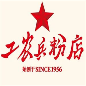 工农兵粉店