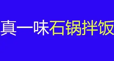 真一味石锅拌饭加盟