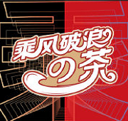 乘风破浪的茶