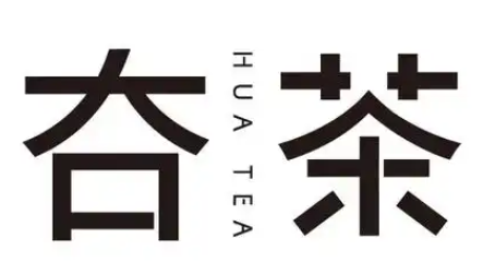 夻茶