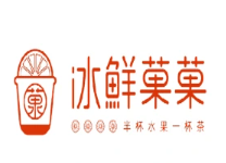 冰鲜菓菓