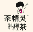 茶精灵奶茶