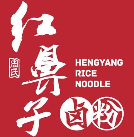 红鼻子卤粉