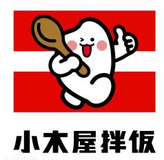 小木屋拌饭