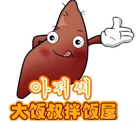 大饭叔石锅拌饭