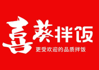 喜葵石锅拌饭
