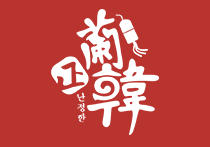 兰正韩韩式烤肉拌饭