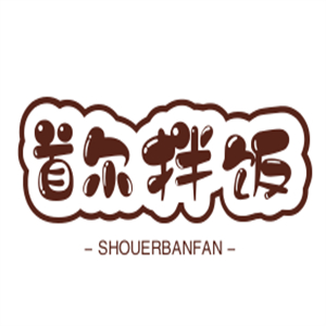 首尔拌饭