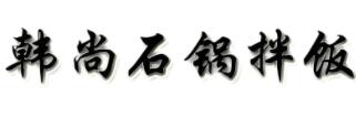 韩尚石锅拌饭