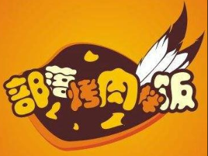 部落烤肉石锅拌饭