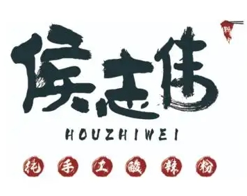侯志伟纯手工酸辣粉