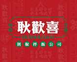耿欢喜剁椒拌饭加盟
