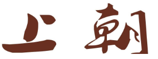 上朝茶饮