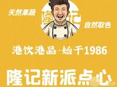 隆记食品港式点心
