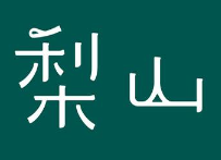 梨山