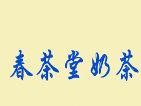 春茶堂