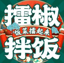 擂椒拌饭