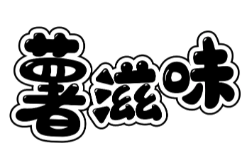 薯滋味