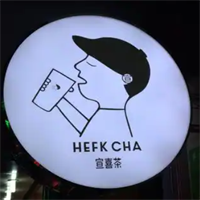 宣喜茶