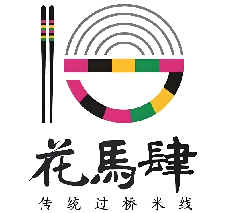 花马肆传统过桥米线
