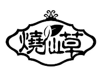 烧仙草
