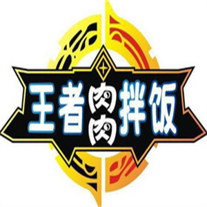 王者肉肉拌饭