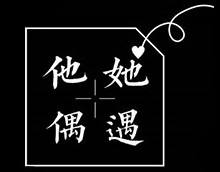他她偶遇