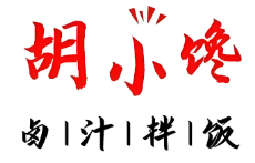 胡小馋卤汁拌饭加盟