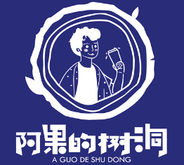 阿果的树洞