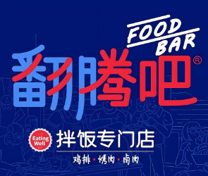 翻腾吧拌饭