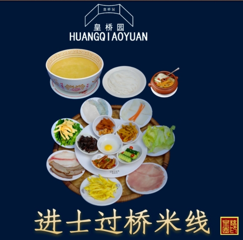 皇桥园过桥米线