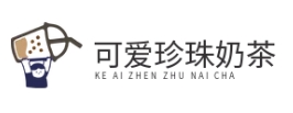 可爱珍珠奶茶