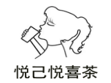悦己悦喜茶