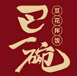 巴一碗豆花拌饭