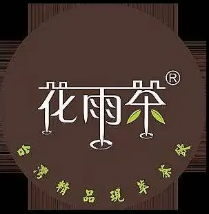 花雨茶精品茶饮加盟