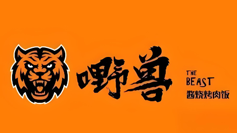 嘢兽酱烧烤肉饭