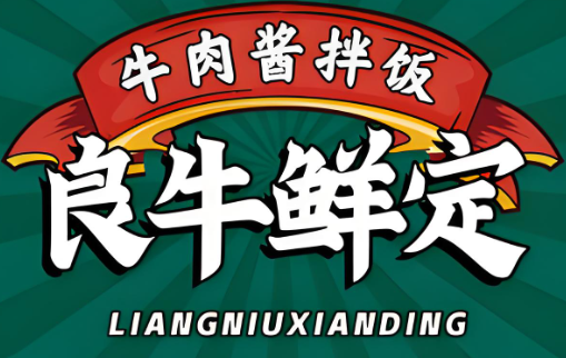 良牛鲜定牛肉酱拌饭