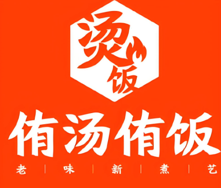 侑汤侑饭