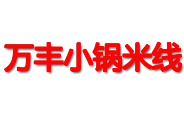 黄氏万丰小锅米线