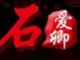 石爱卿麦香石爆汁饭
