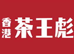 香港茶王彪