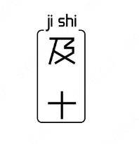 及十奶茶