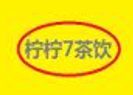 柠柠7茶饮