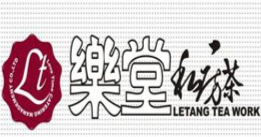 乐堂私房茶