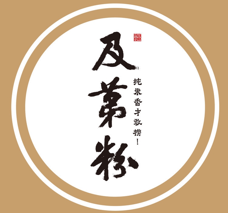 及第粉
