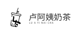 卢阿姨奶茶