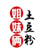 姐妹俩土豆粉